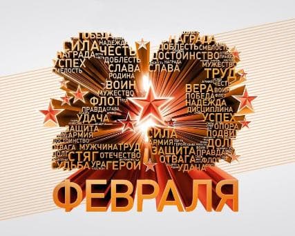 С Днем защитника Отечества!